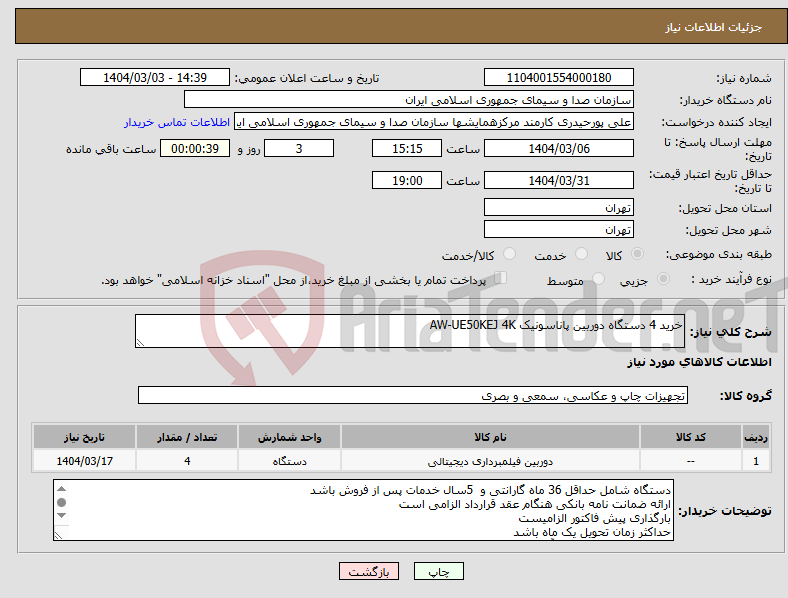 تصویر کوچک آگهی نیاز انتخاب تامین کننده-خرید 4 دستگاه دوربین پاناسونیک AW-UE50KEJ 4K