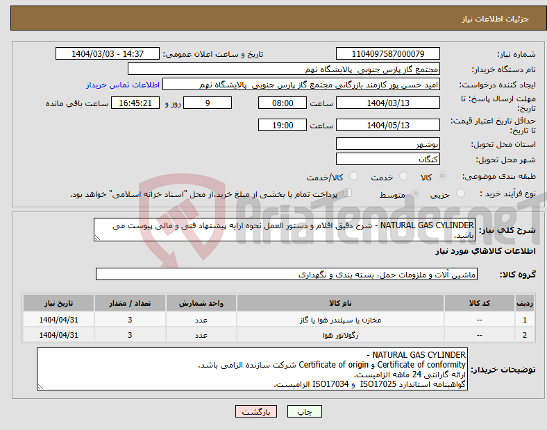 تصویر کوچک آگهی نیاز انتخاب تامین کننده-NATURAL GAS CYLINDER - شرح دقیق اقلام و دستور العمل نحوه ارایه پیشنهاد فنی و مالی پیوست می باشد.