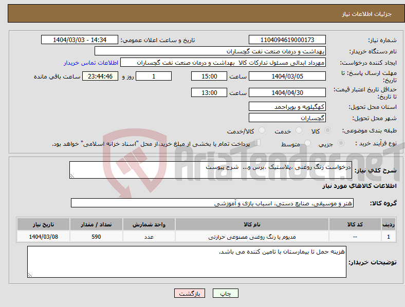تصویر کوچک آگهی نیاز انتخاب تامین کننده-درخواست رنگ روغنی ،پلاستیک ،برس و... شرح پیوست