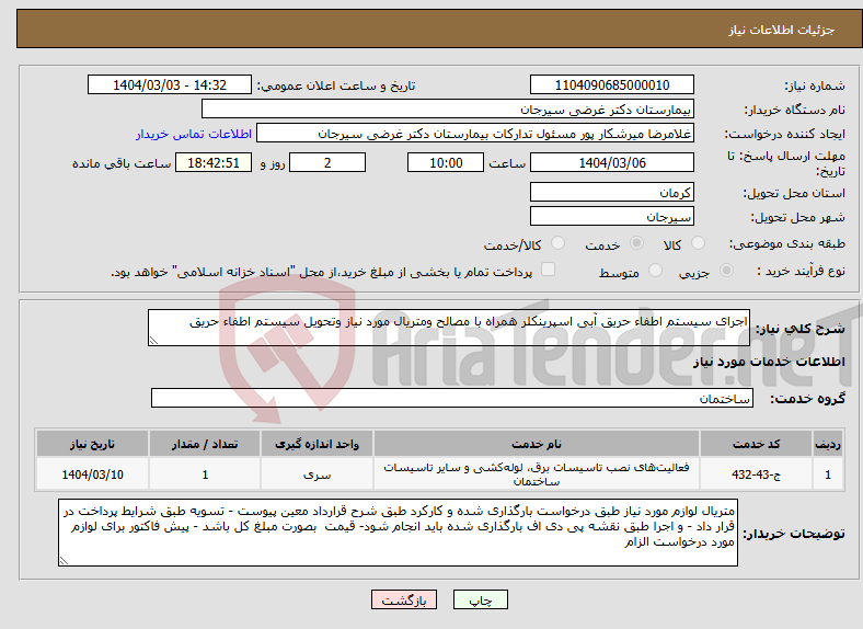 تصویر کوچک آگهی نیاز انتخاب تامین کننده-اجرای سیستم اطفاء حریق آبی اسپرینکلر همراه با مصالح ومتریال مورد نیاز وتحویل سیستم اطفاء حریق
