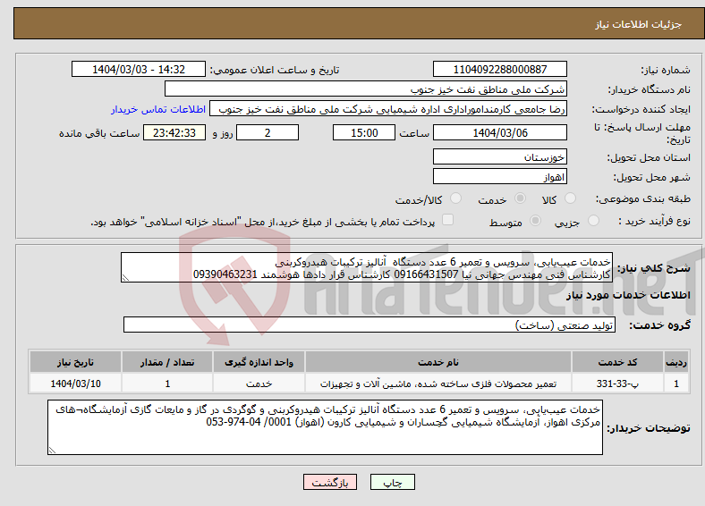 تصویر کوچک آگهی نیاز انتخاب تامین کننده-خدمات عیبیابی، سرویس و تعمیر 6 عدد دستگاه آنالیز ترکیبات هیدروکربنی کارشناس فنی مهندس جهانی نیا 09166431507 کارشناس قرار دادها هوشمند 09390463231
