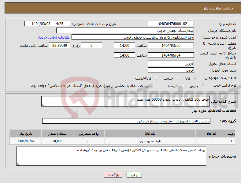 تصویر کوچک آگهی نیاز انتخاب تامین کننده-ظرف 300 گیاهی بادرب تعداد 50000 هزار عدد 