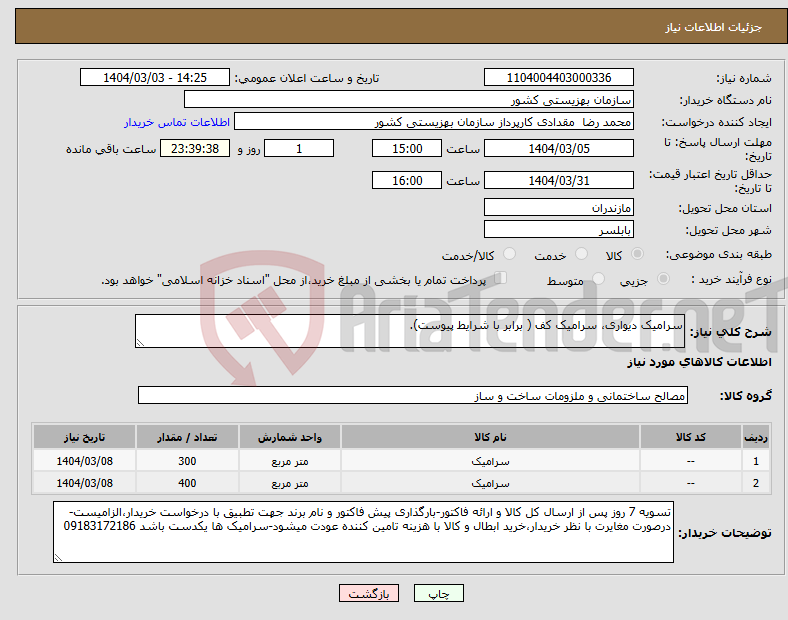 تصویر کوچک آگهی نیاز انتخاب تامین کننده-سرامیک دیواری، سرامیک کف ( برابر با شرایط پیوست).