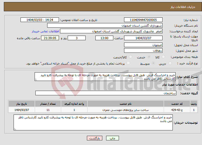 تصویر کوچک آگهی نیاز انتخاب تامین کننده-خرید و اجراسنگ فرش طبق فایل پیوست . پرداخت هزینه به صورت مرحله ای با توجه به پیشرفت کارو تایید کارشناس ناظر می باشد