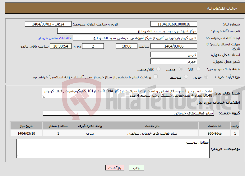 تصویر کوچک آگهی نیاز انتخاب تامین کننده-نشت یابی چیلر 1 مورد-رفع نشتی و تست ازت 1سری-شارژ گاز R134A مقدار101 کیلوگرم-تعویض فیلتر کردرایر DC48 تعداد 4 عدد-تعویض شیلنگ پرشر سوییچ 4 عدد