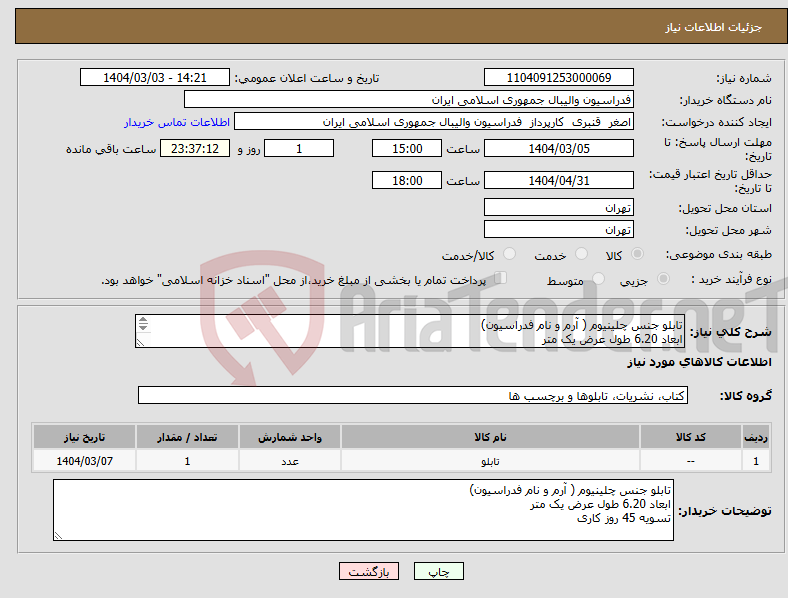تصویر کوچک آگهی نیاز انتخاب تامین کننده-تابلو جنس چلینیوم ( آرم و نام فدراسیون) ابعاد 6.20 طول عرض یک متر تسویه 45 روز کاری
