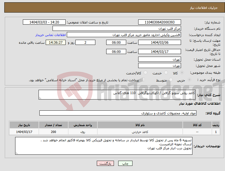 تصویر کوچک آگهی نیاز انتخاب تامین کننده-کاغذ رولی سونو گرافی / اکوکاردیوگرافی 110 های گلاس 