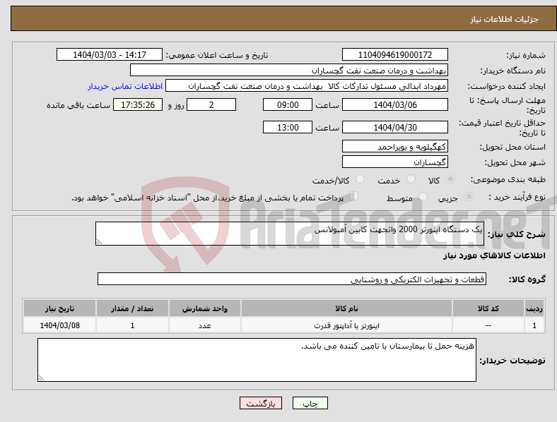 تصویر کوچک آگهی نیاز انتخاب تامین کننده-یک دستگاه اینورتر 2000 واتجهت کابین آمبولانس