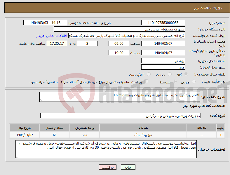 تصویر کوچک آگهی نیاز انتخاب تامین کننده-اقلام ورزشی -خرید عینا طبق شرح و مقررات پیوست تقاضا
