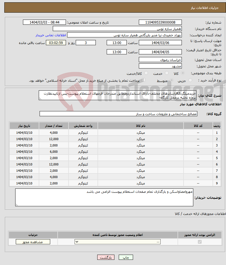 تصویر کوچک آگهی نیاز انتخاب تامین کننده-خریدمیلگردA3باسایزهای مختلف-دارای استانداردومطابق مندرجات فرمهای استعلام پیوست-پس ازتاییدنظارت پروژه تخلیه درمحل کارگاه-