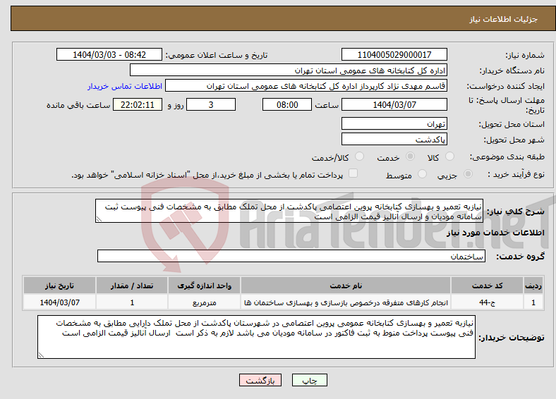 تصویر کوچک آگهی نیاز انتخاب تامین کننده-نیازبه تعمیر و بهسازی کتابخانه پروین اعتصامی پاکدشت از محل تملک مطابق به مشخصات فنی پیوست ثبت سامانه مودیان و ارسال آنالیز قیمت الزامی است