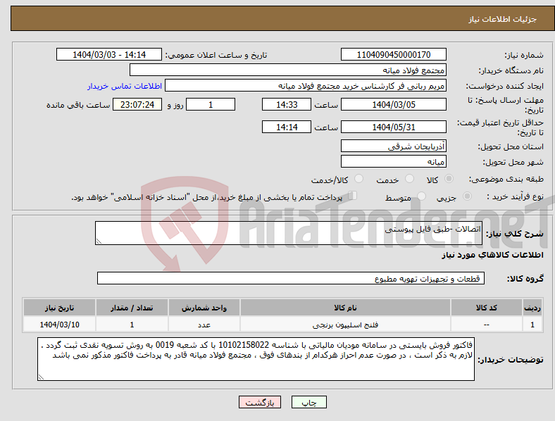 تصویر کوچک آگهی نیاز انتخاب تامین کننده-اتصالات -طبق فایل پیوستی