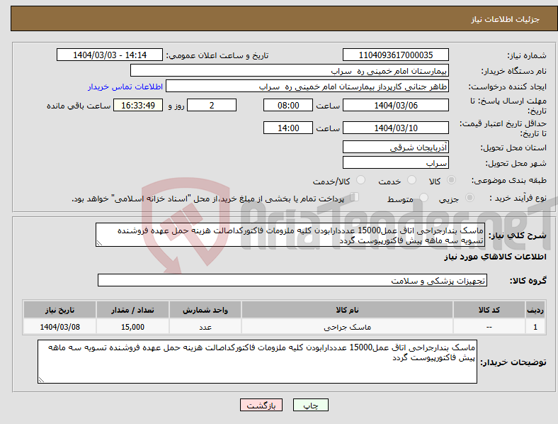 تصویر کوچک آگهی نیاز انتخاب تامین کننده-ماسک بندارجراحی اتاق عمل15000 عدددارابودن کلیه ملزومات فاکتورکداصالت هزینه حمل عهده فروشنده تسویه سه ماهه پیش فاکتورپیوست گردد