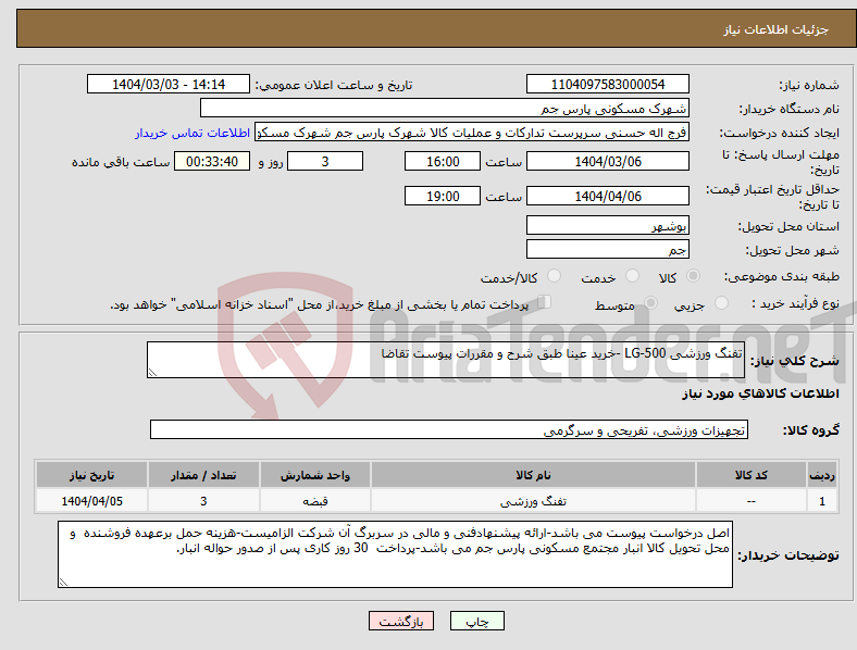 تصویر کوچک آگهی نیاز انتخاب تامین کننده-تفنگ ورزشی LG-500 -خرید عینا طبق شرح و مقررات پیوست تقاضا