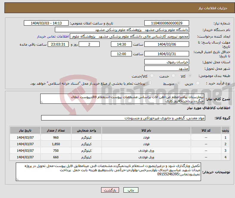 تصویر کوچک آگهی نیاز انتخاب تامین کننده-بیمارستان پیامبراعظم ص-آهن آلات براساس مشخصات پیوست-استعلام فاقدپیوست ابطال میگردد.پرداخت45روز کاری