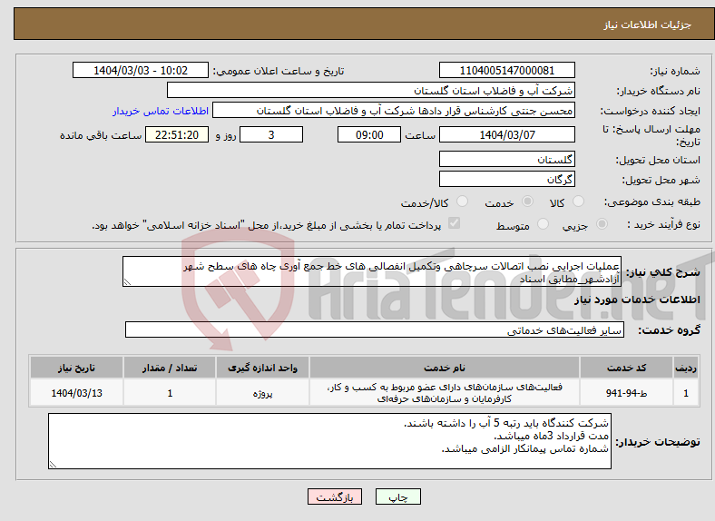 تصویر کوچک آگهی نیاز انتخاب تامین کننده-عملیات اجرایی نصب اتصالات سرچاهی وتکمیل انفصالی های خط جمع آوری چاه های سطح شهر آزادشهر_مطابق اسناد