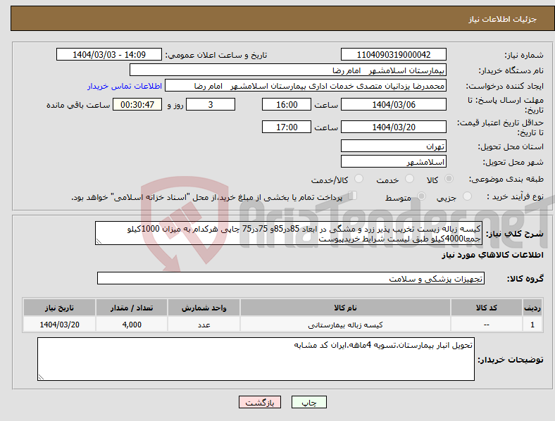 تصویر کوچک آگهی نیاز انتخاب تامین کننده-کیسه زباله زیست تخریب پذیر زرد و مشگی در ابعاد 85در85و 75در75 چاپی هرکدام به میزان 1000کیلو جمعا4000کیلو طبق لیست شرایط خریدپیوست 