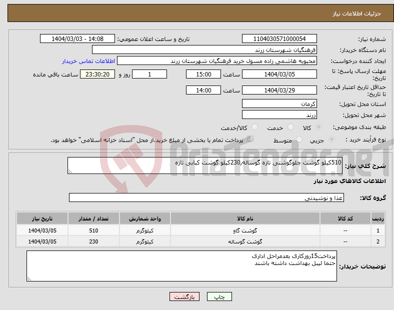 تصویر کوچک آگهی نیاز انتخاب تامین کننده-510کیلو گوشت چلوگوشتی تازه گوساله,230کیلو گوشت کبابی تازه 