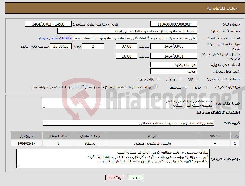 تصویر کوچک آگهی نیاز انتخاب تامین کننده-خرید ماشین ظرفشویی صنعتی مجتمع سنگ آهن سنگان