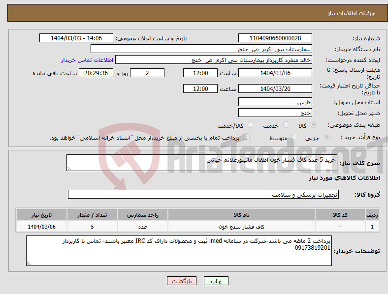 تصویر کوچک آگهی نیاز انتخاب تامین کننده-خرید 5 عدد کاف فشار خون اطفال مانیتورعلائم حیاتی