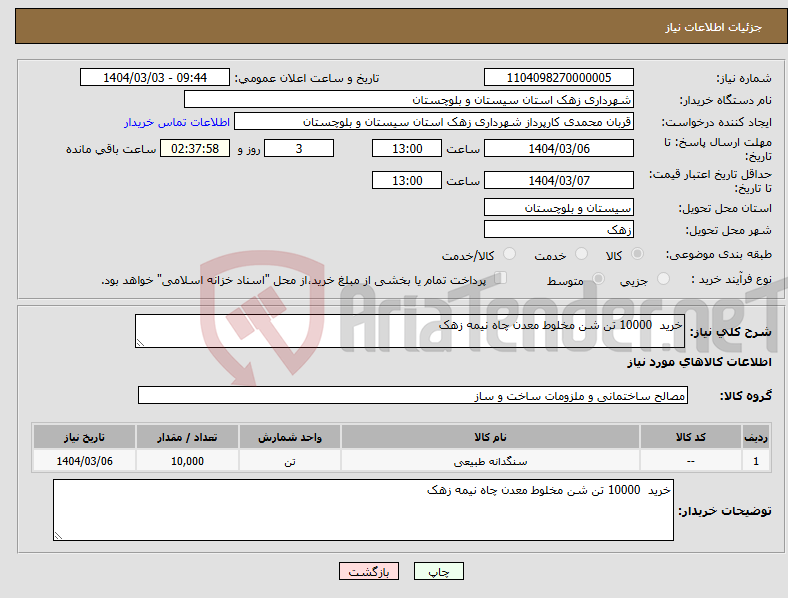 تصویر کوچک آگهی نیاز انتخاب تامین کننده-خرید 10000 تن شن مخلوط معدن چاه نیمه زهک 