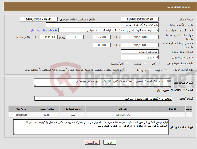 تصویر کوچک آگهی نیاز انتخاب تامین کننده-1000 عدد انکر فولادی نسوز با مشخصات فنی S310S مطابق عکس پیوستی