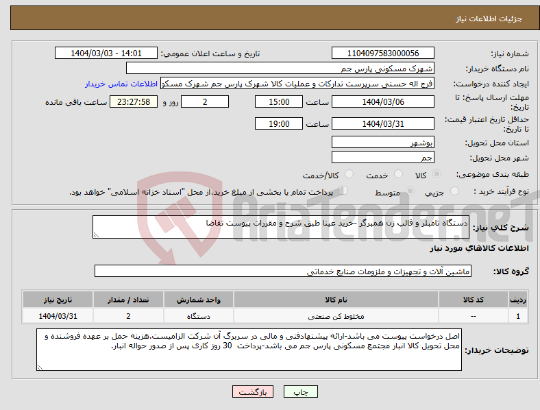 تصویر کوچک آگهی نیاز انتخاب تامین کننده-دستگاه تامبلر و قالب زن همبرگر -خرید عینا طبق شرح و مقررات پیوست تقاضا