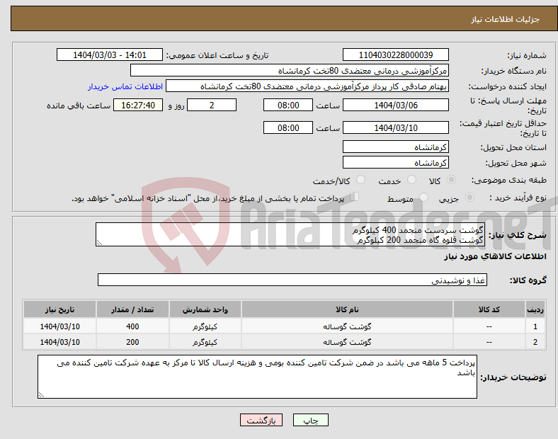 تصویر کوچک آگهی نیاز انتخاب تامین کننده-گوشت سردست منجمد 400 کیلوگرم گوشت قلوه گاه منجمد 200 کیلوگرم
