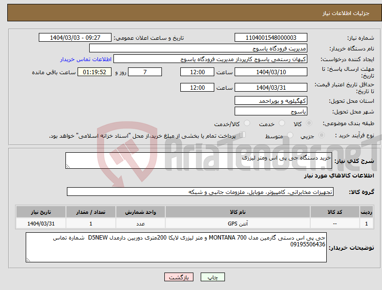 تصویر کوچک آگهی نیاز انتخاب تامین کننده-خرید دستگاه جی پی اس ومتر لیزری
