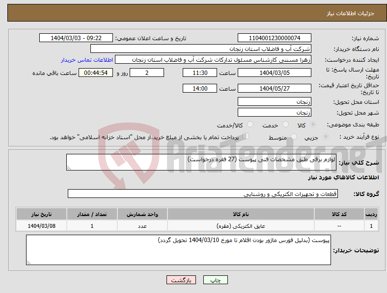 تصویر کوچک آگهی نیاز انتخاب تامین کننده-لوازم برقی طبق مشخصات فنی پیوست (27 فقره درخواست)