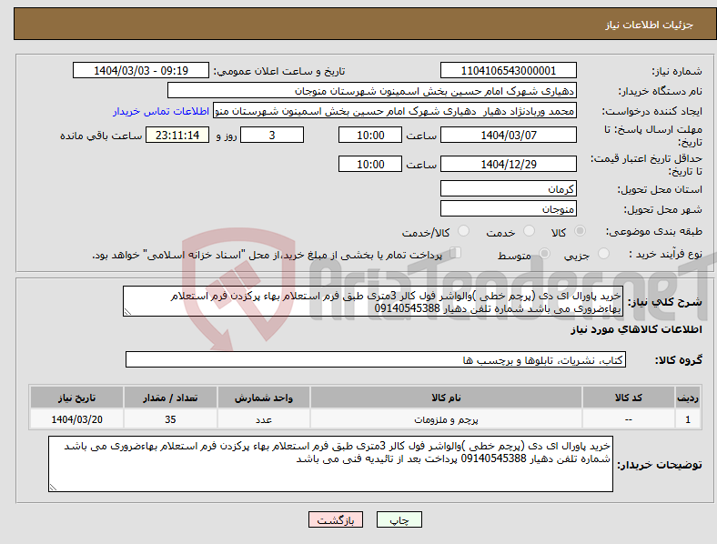 تصویر کوچک آگهی نیاز انتخاب تامین کننده-خرید پاورال ای دی (پرچم خطی )والواشر فول کالر 3متری طبق فرم استعلام بهاء پرکزدن فرم استعلام بهاءضروری می باشد شماره تلفن دهیار 09140545388