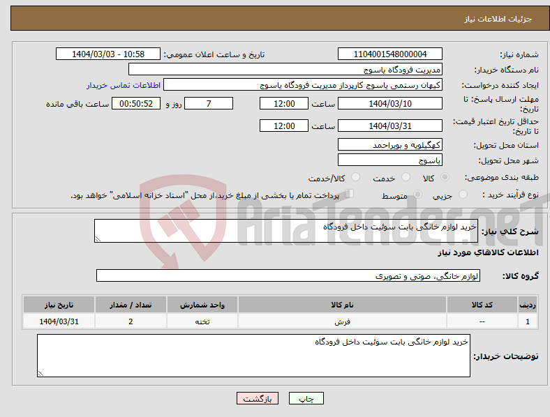 تصویر کوچک آگهی نیاز انتخاب تامین کننده-خرید لوازم خانگی بابت سوئیت داخل فرودگاه