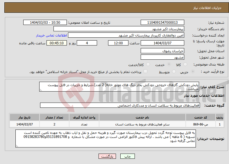 تصویر کوچک آگهی نیاز انتخاب تامین کننده-پایش دودکش گازهای خروجی دودکش بخار دیگ های موتور خانه( 2 عدد).شرایط و جزییات در فایل پیوست میباشد.
