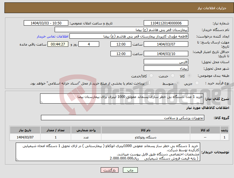 تصویر کوچک آگهی نیاز انتخاب تامین کننده-خرید 1 عدد دستگاه بی خطر سازی پسماند عفونی 1000 لیتری برای بیمارستان بیضا 