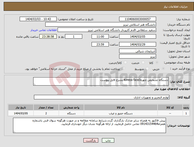 تصویر کوچک آگهی نیاز انتخاب تامین کننده-دستگاه تشخیص چهرهKimiya face3 بشرح فایل پیوست