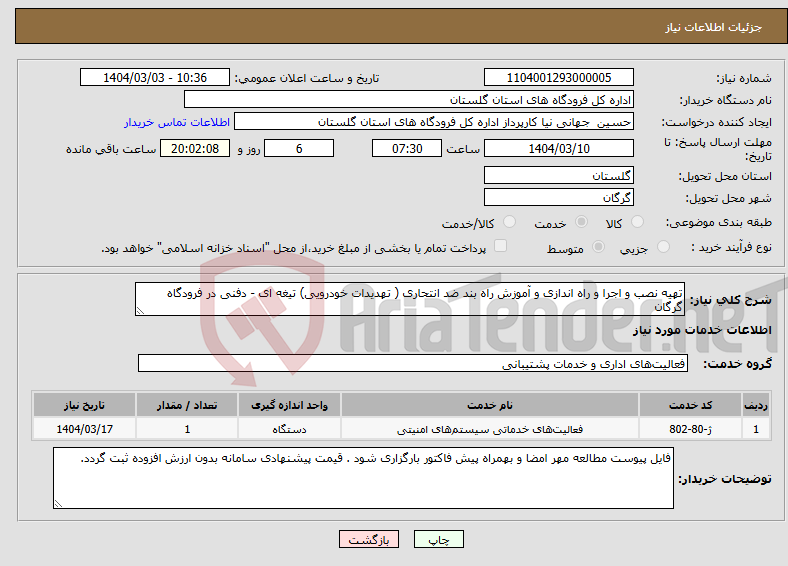 تصویر کوچک آگهی نیاز انتخاب تامین کننده-تهیه نصب و اجرا و راه اندازی و آموزش راه بند ضد انتحاری ( تهدیدات خودرویی) تیغه ای - دفنی در فرودگاه گرگان