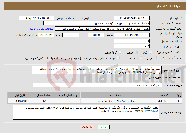 تصویر کوچک آگهی نیاز انتخاب تامین کننده-تعمیر ونگهداری تاسیسات یرقی مکانیکی واسانسور طبق مدارک پیوستی بازدیدازموتورخانه الزامی میباشد بیشتربا شماره09199031924 چرخی تماس حاصل فرمایید 