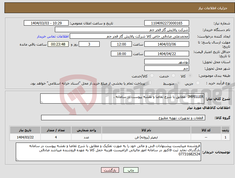 تصویر کوچک آگهی نیاز انتخاب تامین کننده-IMPELLER مطابق با شرح تقاضا و نقشه پیوست در سامانه . 