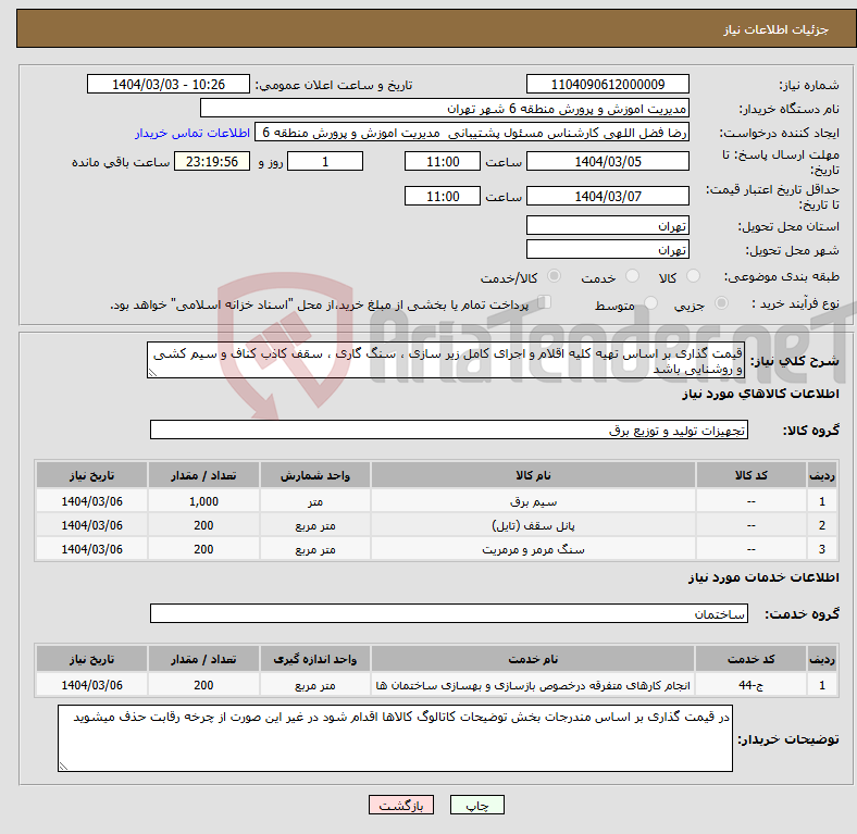 تصویر کوچک آگهی نیاز انتخاب تامین کننده-قیمت گذاری بر اساس تهیه کلیه اقلام و اجرای کامل زیر سازی ، سنگ گاری ، سقف کاذب کناف و سیم کشی و روشنایی باشد