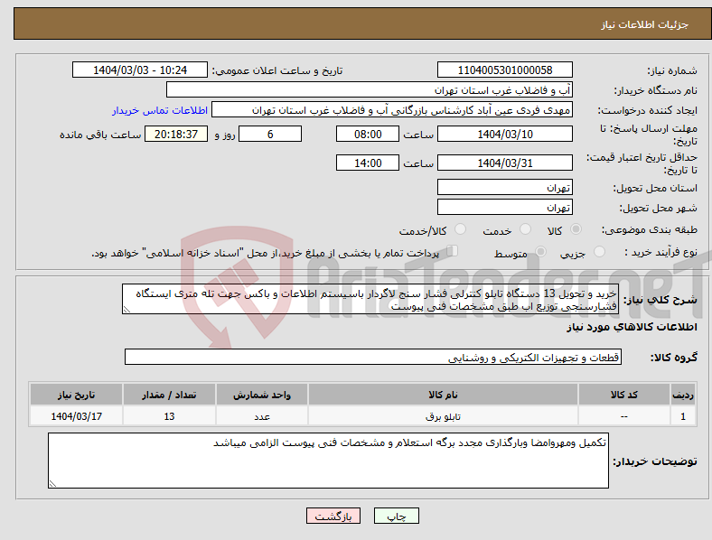 تصویر کوچک آگهی نیاز انتخاب تامین کننده-خرید و تحویل 13 دستگاه تابلو کنترلی فشار سنج لاگردار باسیستم اطلاعات و باکس جهت تله متری ایستگاه فشارسنجی توزیع اب طبق مشخصات فنی پیوست