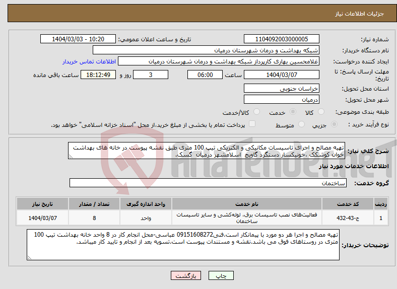 تصویر کوچک آگهی نیاز انتخاب تامین کننده-تهیه مصالح و اجرای تاسیسات مکانیکی و الکتریکی تیپ 100 متری طبق نقشه پیوست در خانه های بهداشت خوان کوشکک ،خونیکسار دستگرد گاویج اسلامشهر درمیان گسک.