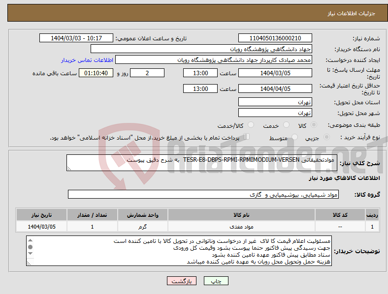 تصویر کوچک آگهی نیاز انتخاب تامین کننده- موادتحقیقاتی TESR-E8-DBPS-RPMI-RPMIMODIUM-VERSEN به شرح دقیق پیوست