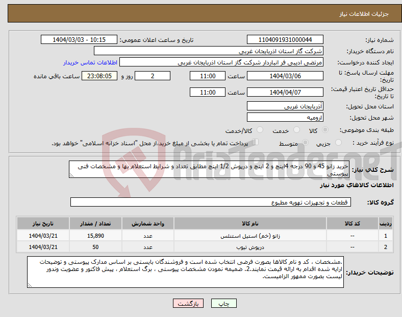 تصویر کوچک آگهی نیاز انتخاب تامین کننده-خرید زانو 45 و 90 درجه 4اینچ و 2 اینچ و درپوش 1/2 اینچ مطابق تعداد و شرایط استعلام بها و مشخصات فنی پیوستی