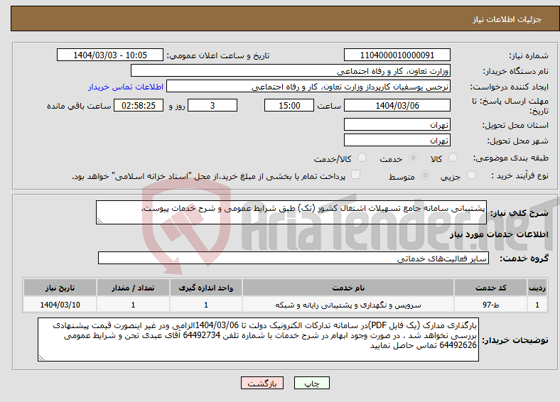 تصویر کوچک آگهی نیاز انتخاب تامین کننده-پشتیبانی سامانه جامع تسهیلات اشتغال کشور (تک) طبق شرایط عمومی و شرح خدمات پیوست.