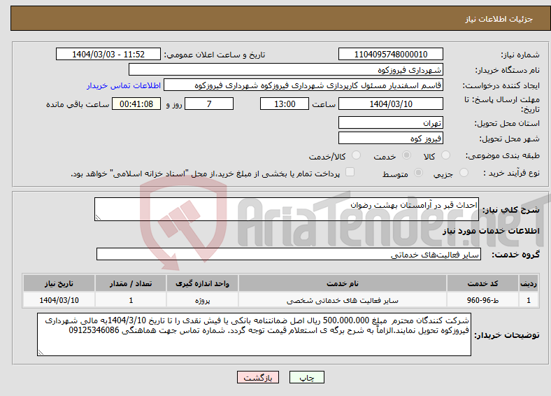 تصویر کوچک آگهی نیاز انتخاب تامین کننده-احداث قبر در آرامستان بهشت رضوان