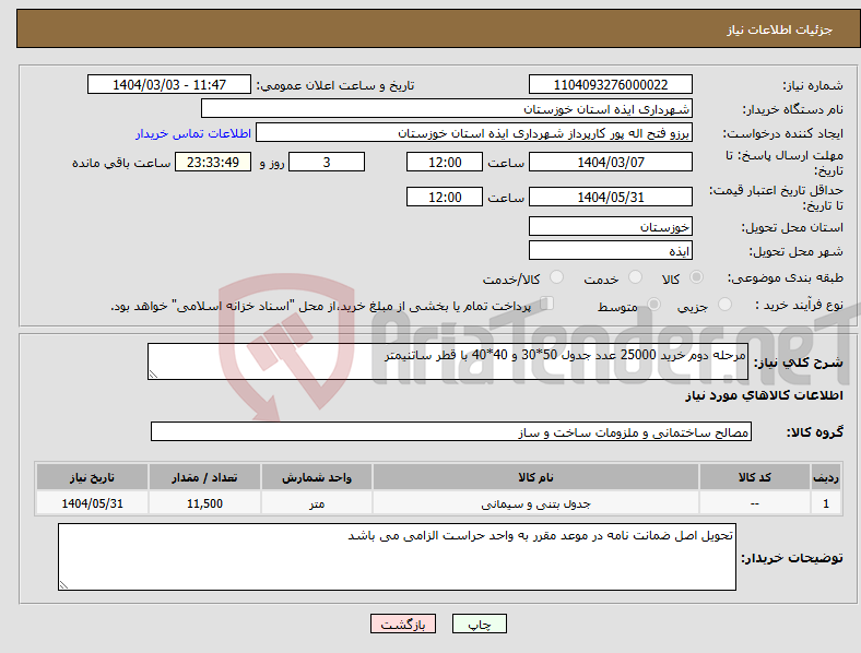 تصویر کوچک آگهی نیاز انتخاب تامین کننده-مرحله دوم خرید 25000 عدد جدول 50*30 و 40*40 با قطر ساتنیمتر
