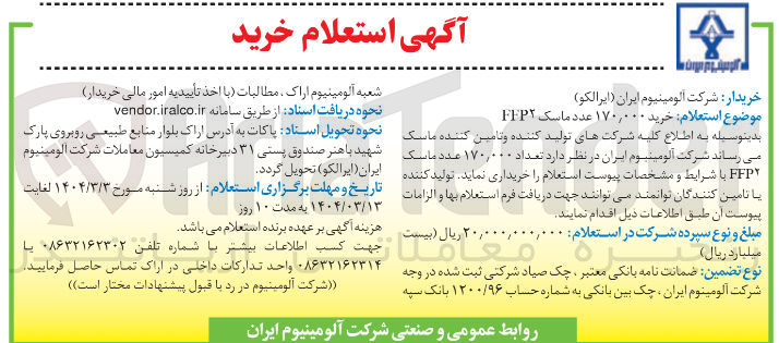 تصویر کوچک آگهی خرید ۱۷۰,۰۰۰ عدد ماسک FFP۲ 