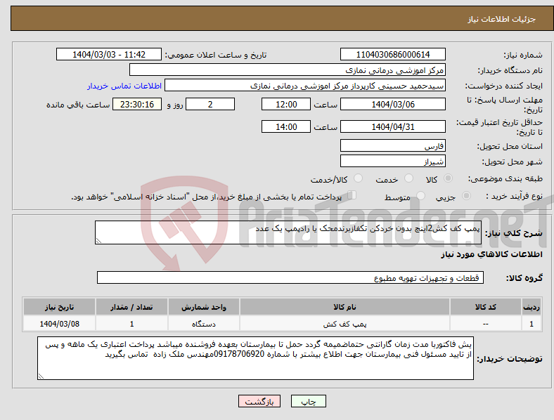 تصویر کوچک آگهی نیاز انتخاب تامین کننده-پمپ کف کش2اینچ بدون خردکن تکفازبرندمحک یا رادپمپ یک عدد