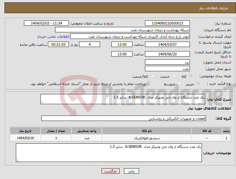 تصویر کوچک آگهی نیاز انتخاب تامین کننده-یک عدد دستگاه ار وی جی ودپیکر مدل K-SENSOR سایز 1.5