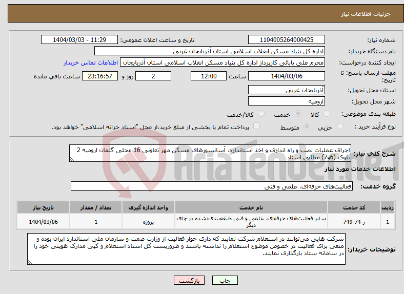 تصویر کوچک آگهی نیاز انتخاب تامین کننده-اجرای عملیات نصب و راه اندازی و اخذ استاندارد، آسانسورهای مسکن مهر تعاونی 16 محلی گلمان ارومیه 2 بلوک (6و7) مطابق اسناد